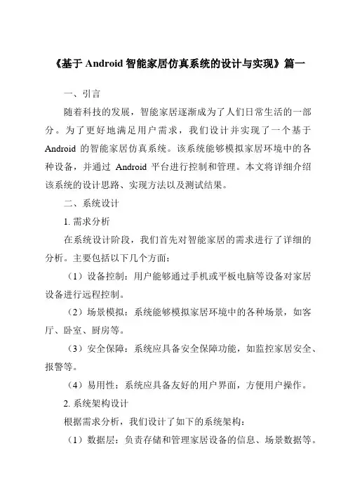 《基于Android智能家居仿真系统的设计与实现》范文