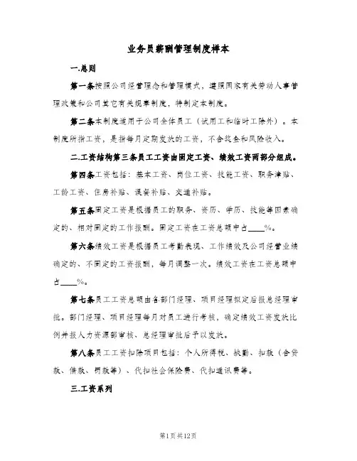业务员薪酬管理制度样本(2篇)