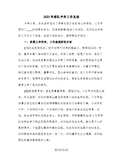 2023年部队半年工作总结(二篇)