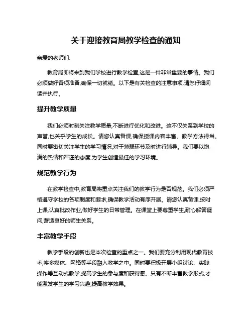 关于迎接教育局教学检查的通知