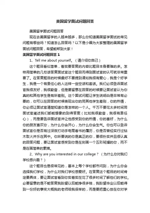 美国留学面试问题回答