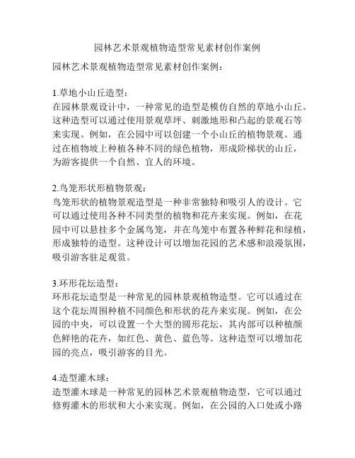 园林艺术景观植物造型常见素材创作案例