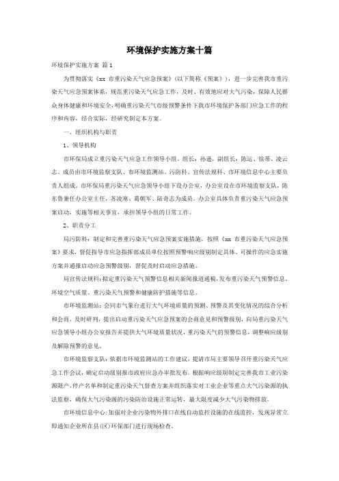 环境保护实施方案十篇