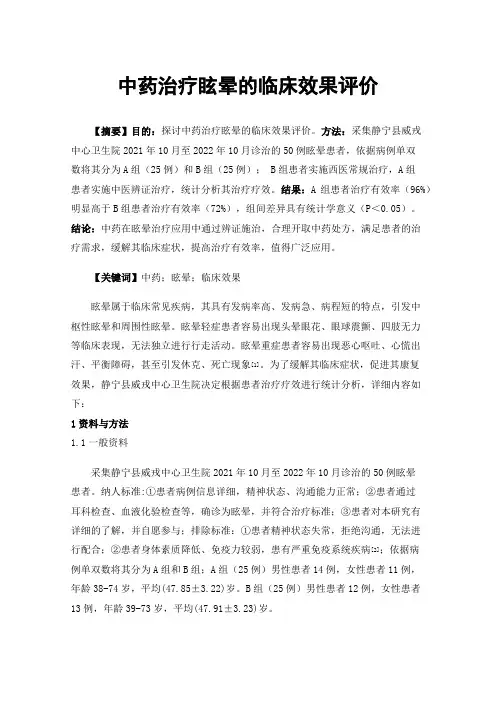 中药治疗眩晕的临床效果评价