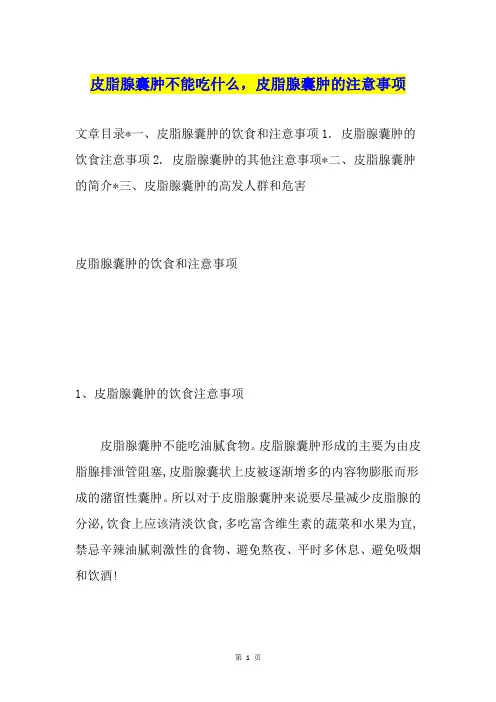 皮脂腺囊肿不能吃什么,皮脂腺囊肿的注意事项