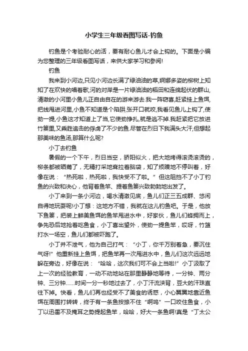 小学生三年级看图写话-钓鱼