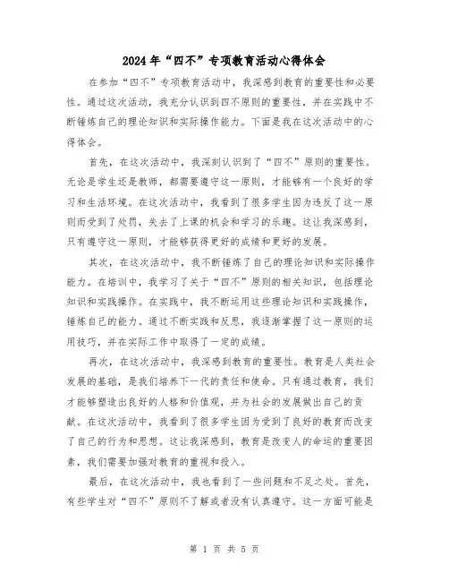 2024年“四不”专项教育活动心得体会(三篇)