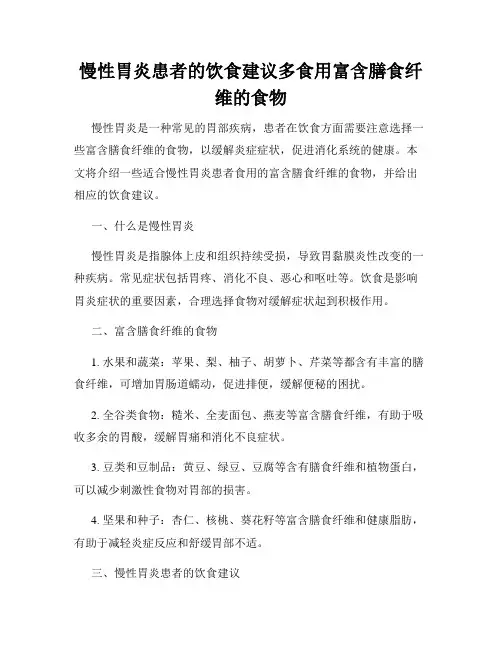 慢性胃炎患者的饮食建议多食用富含膳食纤维的食物