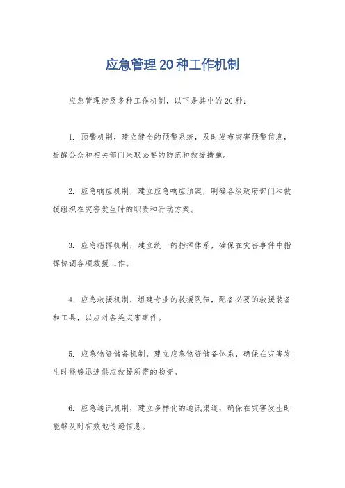 应急管理20种工作机制