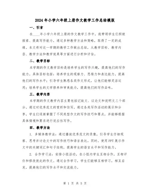 2024年小学六年级上册作文教学工作总结模版(2篇)