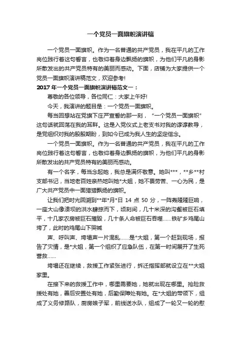 一个党员一面旗帜演讲稿