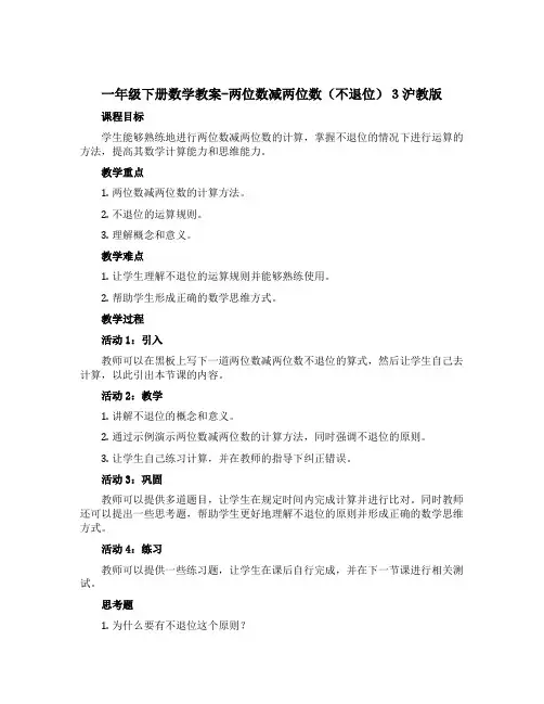 一年级下册数学【教案】-两位数减两位数(不退位)3沪教版