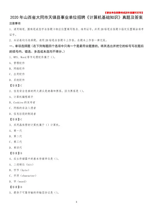 2020年山西省大同市天镇县事业单位招聘《计算机基础知识》真题及答案