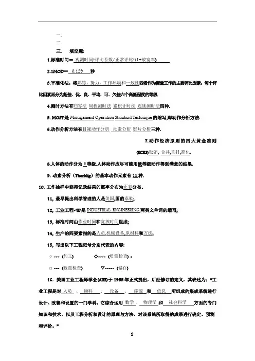 基础工业工程_300题(附答案)