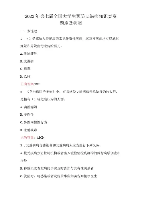 2023年第七届全国大学生预防艾滋病知识竞赛题库及答案