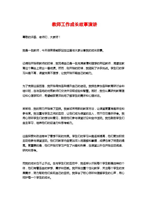 教师工作成长故事演讲