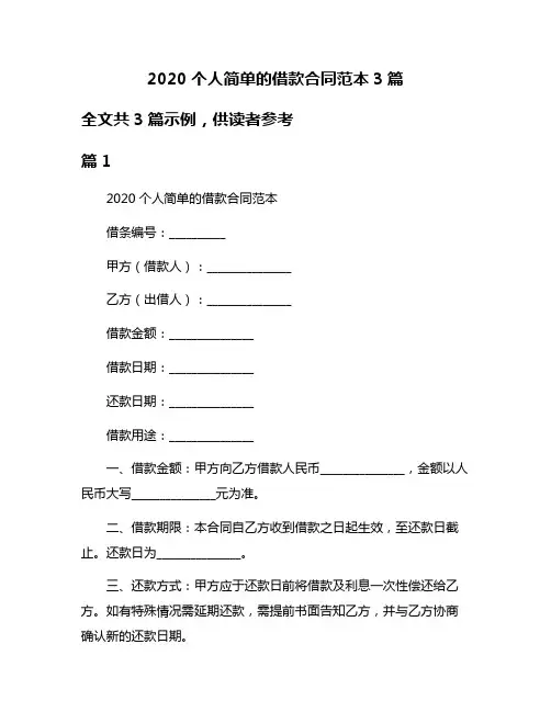 2020个人简单的借款合同范本3篇