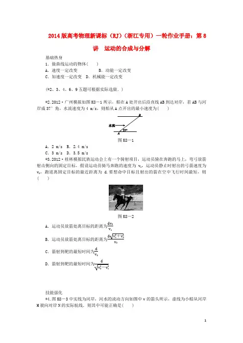 (浙江专用)2014版高考物理一轮作业手册 第8讲 运动的合成与分解(含解析) 新人教版