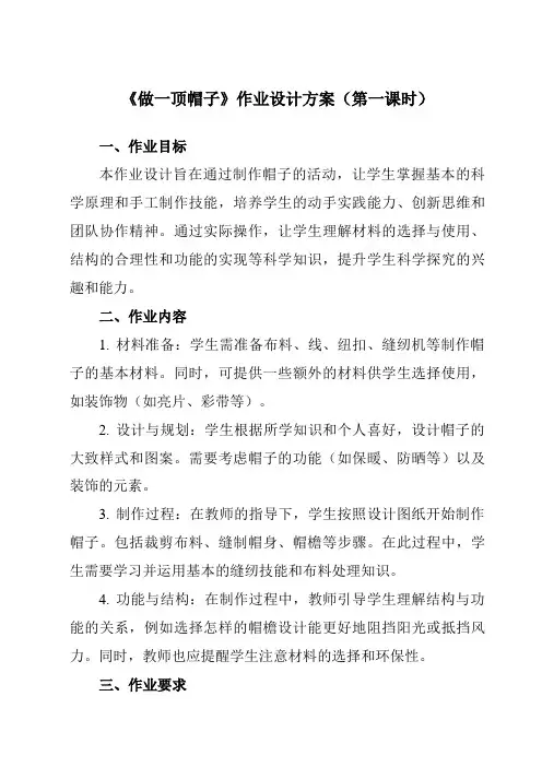 《2.6做一顶帽子》作业设计方案-小学科学教科版17二年级上册