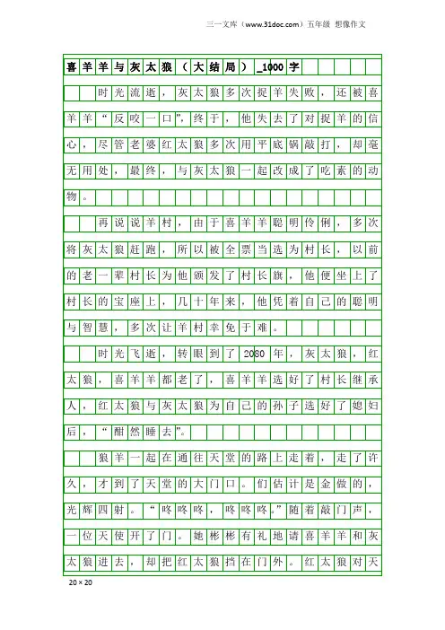 五年级想像作文：喜羊羊与灰太狼(大结局)_1000字
