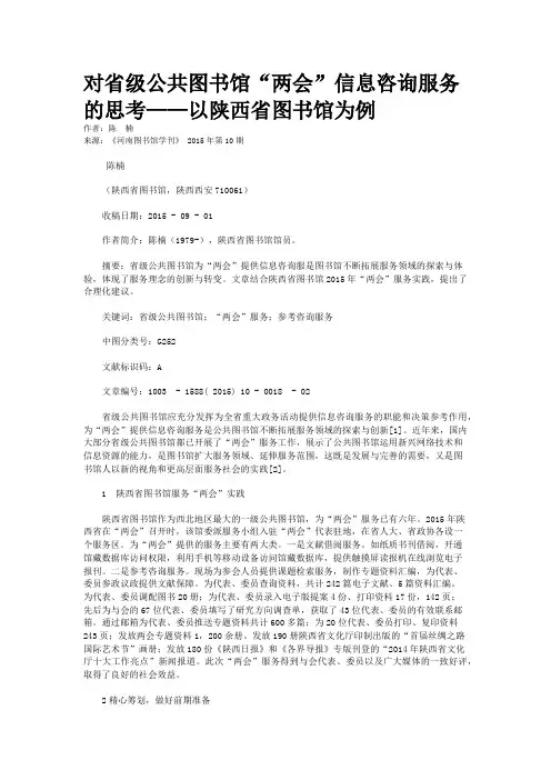 对省级公共图书馆“两会”信息咨询服务的思考——以陕西省图书馆为例