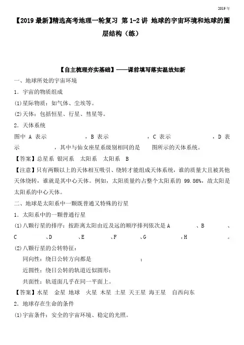 2020高考地理一轮复习 第1-2讲 地球的宇宙环境和地球的圈层结构(练)