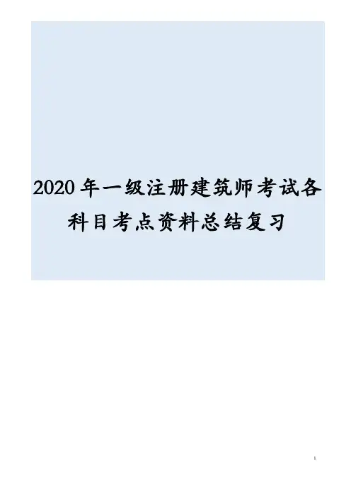2020年最新一级注册建筑师考试各科目考点资料总结复习