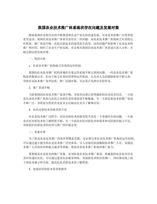 我国农业技术推广体系现状存在问题及发展对策