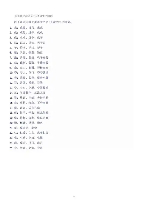 四年级上册语文书19课生字组词