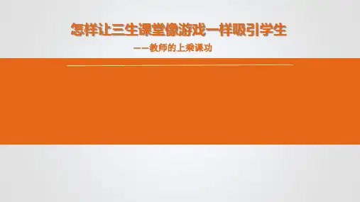 怎样让三生课堂像游戏一样吸引学生 教师的上乘课功