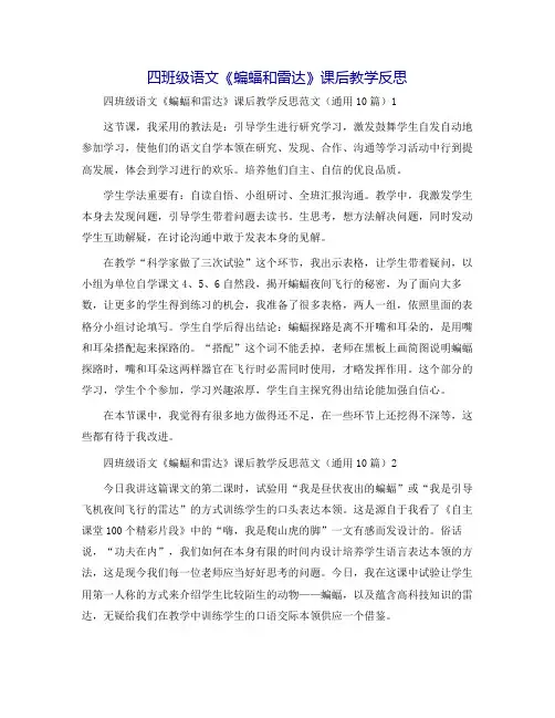 四年级语文《蝙蝠和雷达》课后教学反思
