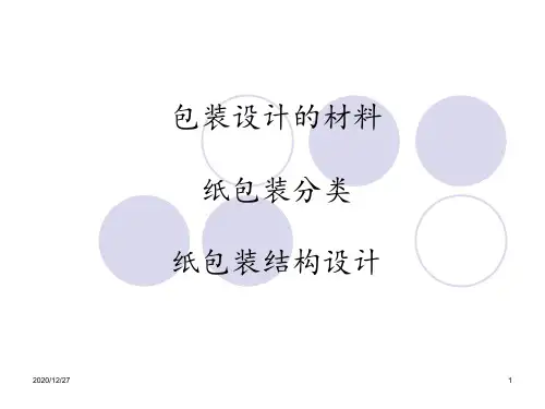 包装材料分类结构 ppt课件