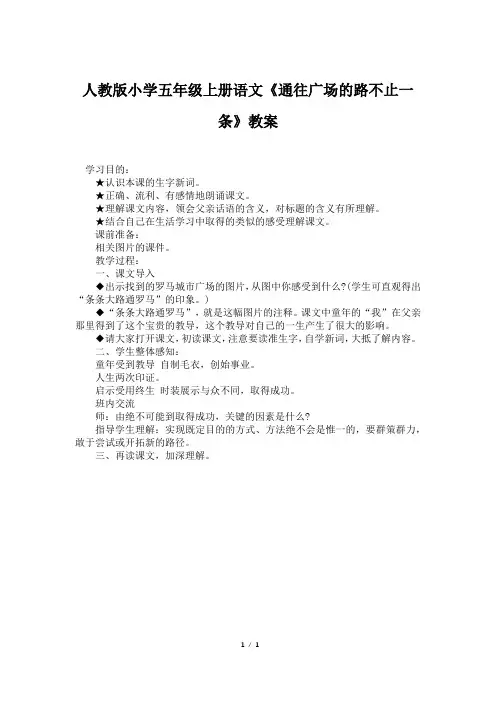 人教版小学五年级上册语文《通往广场的路不止一条》教案
