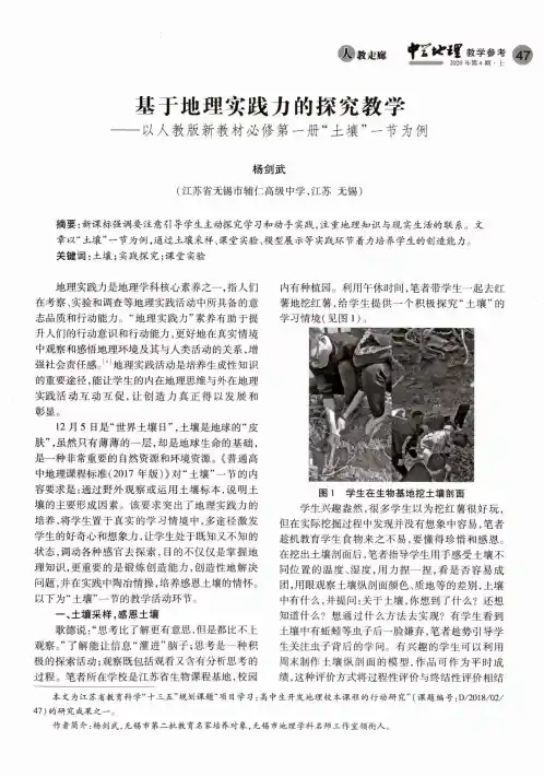 基于地理实践力的探究教学——以人教版新教材必修第一册“土壤”