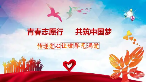 青年志愿者服务ppt (52)
