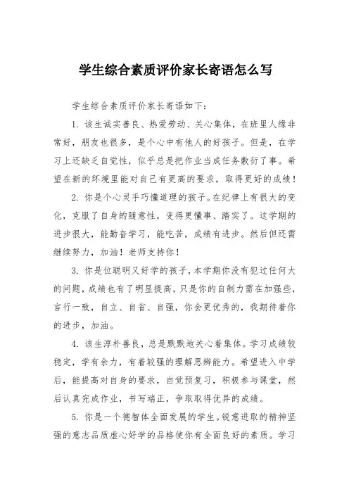 学生综合素质评价家长寄语怎么写