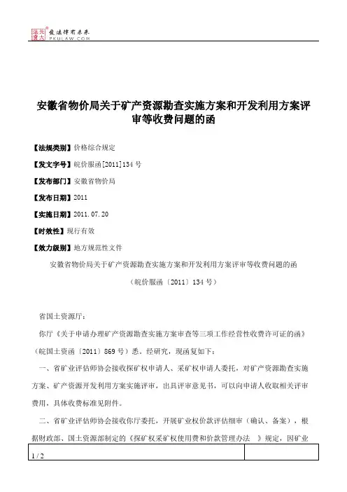 安徽省物价局关于矿产资源勘查实施方案和开发利用方案评审等收费