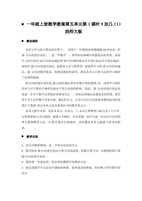 一年级上册数学教案第五单元第1课时9加几(1)西师大版