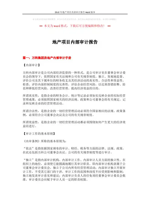 2018年地产项目内部审计报告word版本 (9页)