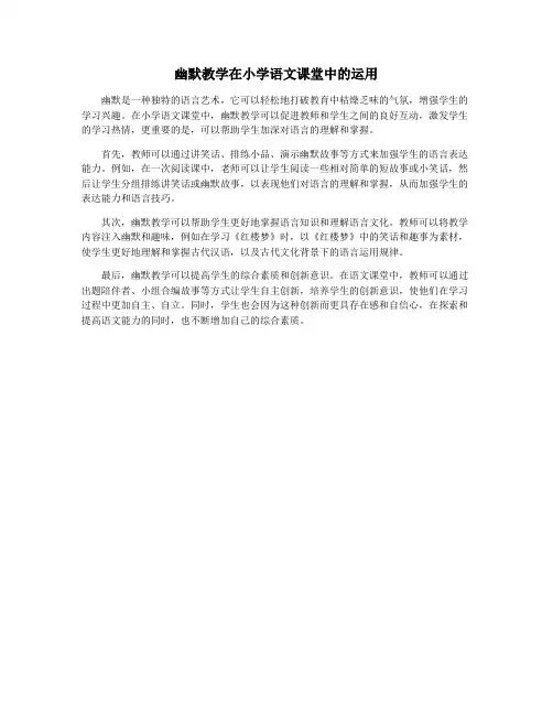 幽默教学在小学语文课堂中的运用