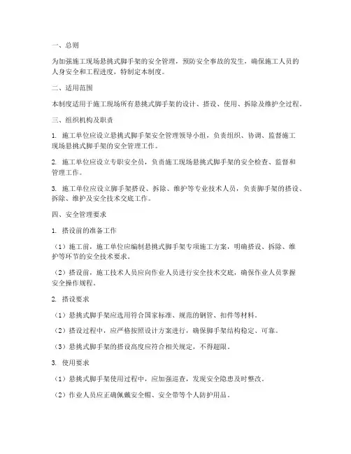 悬挑式脚手架安全管理制度