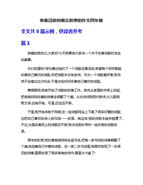 收集诗歌时难忘的事的作文四年级