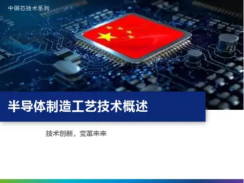 半导体制造工艺技术概述