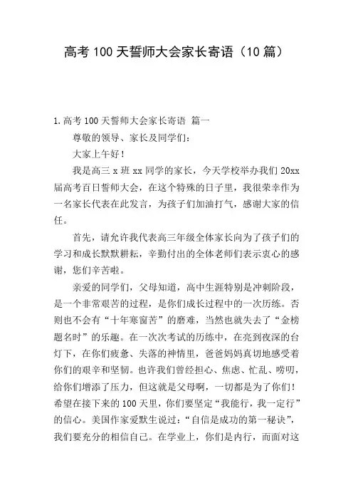 高考100天誓师大会家长寄语(10篇)