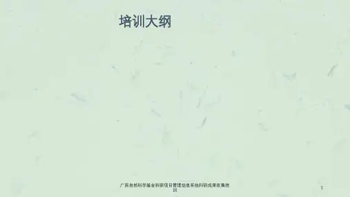 广西自然科学基金科研项目管理信息系统科研成果收集培训课件
