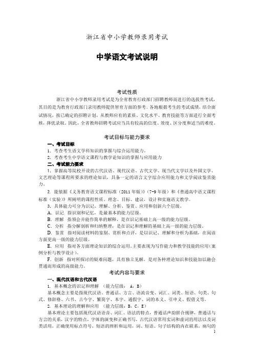 浙江省教师招聘考试省统考中小学教师录用考试说明 中学语文