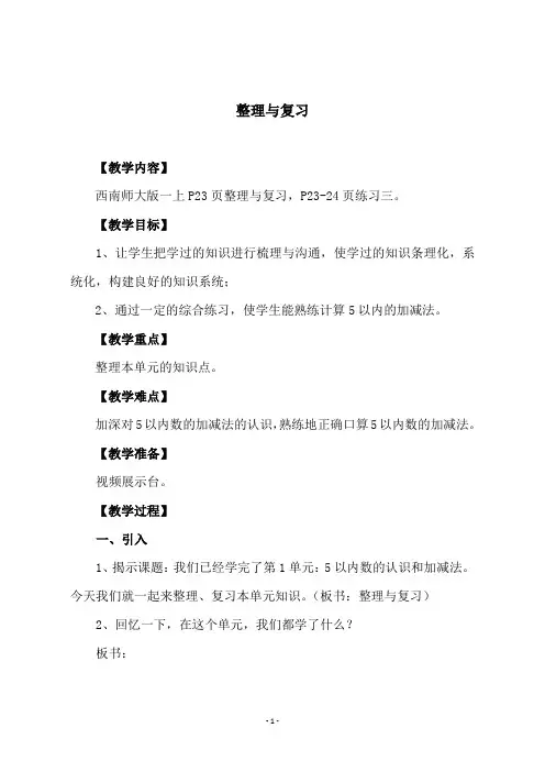西师大版一年级数学上册《整理与复习》教学设计