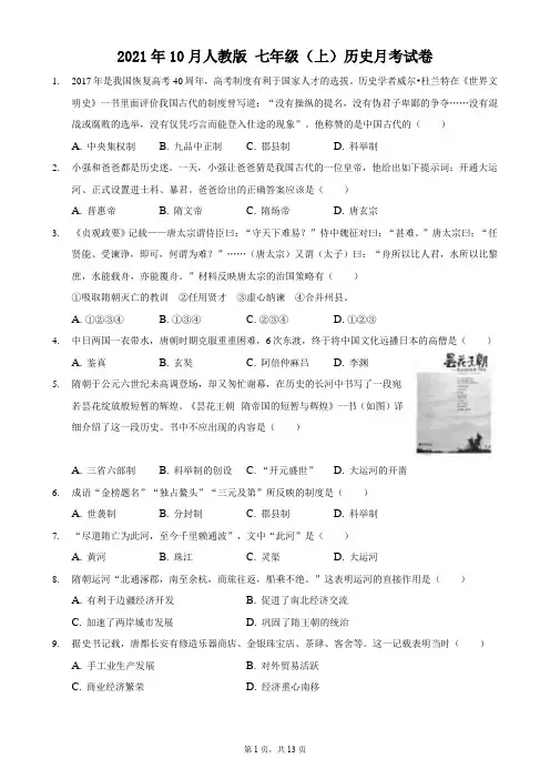 2021年10月人教版七年级(上)月考历史试卷附答案和解析