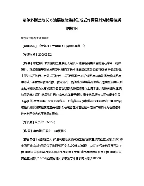 鄂尔多斯盆地长6油层组储集砂岩成岩作用及其对储层性质的影响