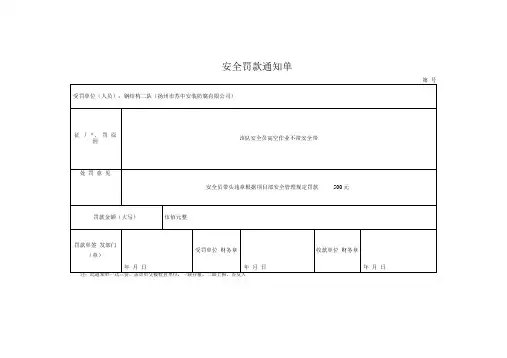 安全罚款通知单